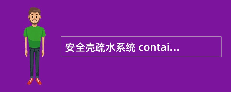 安全壳疏水系统 containment drain system