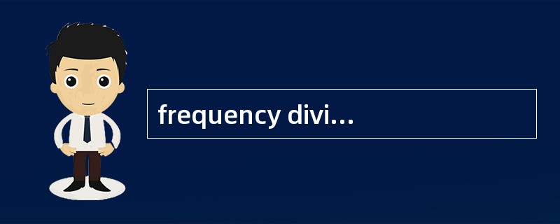 frequency division multiplexing频分多路复用