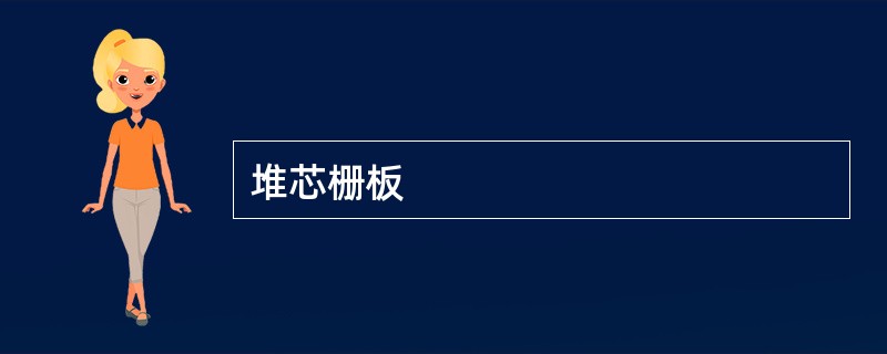 堆芯栅板