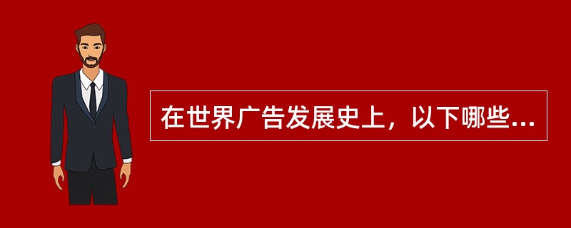 在世界广告发展史上，以下哪些地区曾作为世界广告中心？（）