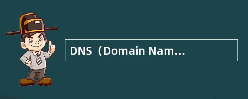 DNS（Domain Name System）域名系统