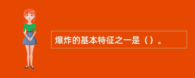 爆炸的基本特征之一是（）。