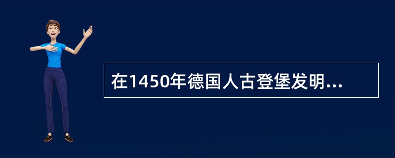 在1450年德国人古登堡发明铅活字印刷前，广告的主要传播媒介是（）。