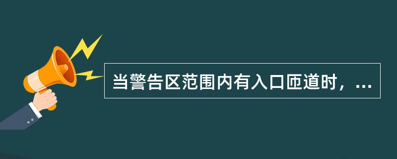 当警告区范围内有入口匝道时，应在匝道（）侧路肩外设置施工标志。