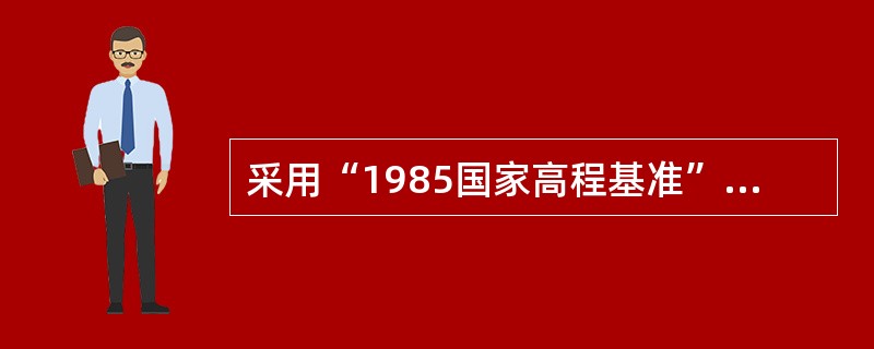 采用“1985国家高程基准”作为全国统一的高程基准，其水准原点的高程为（）m。