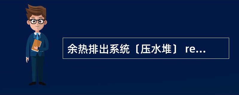 余热排出系统﹝压水堆﹞ residual heat removal system