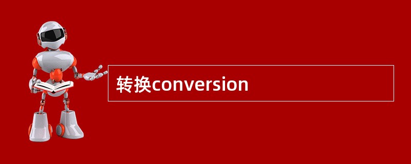 转换conversion