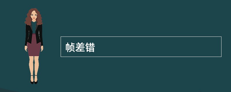 帧差错