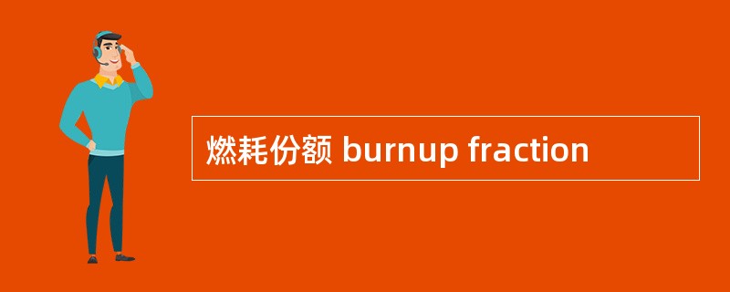 燃耗份额 burnup fraction