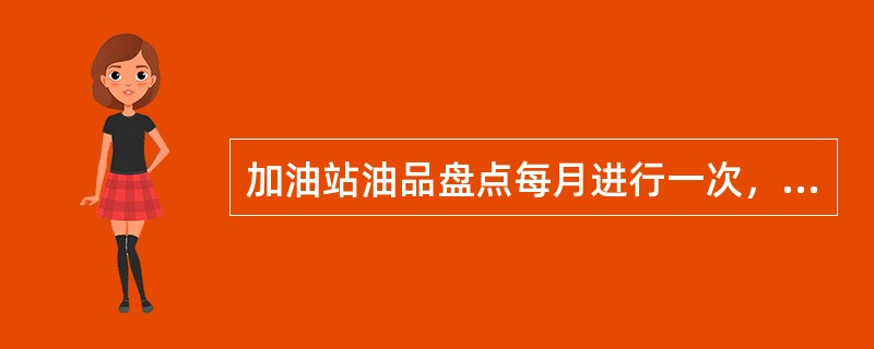 加油站油品盘点每月进行一次，盘点时间要与财会、（）相一致.