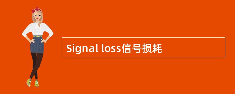 Signal loss信号损耗