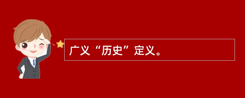 广义“历史”定义。