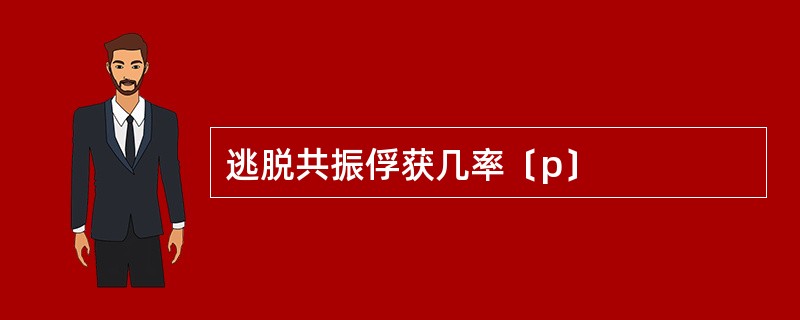 逃脱共振俘获几率〔p〕