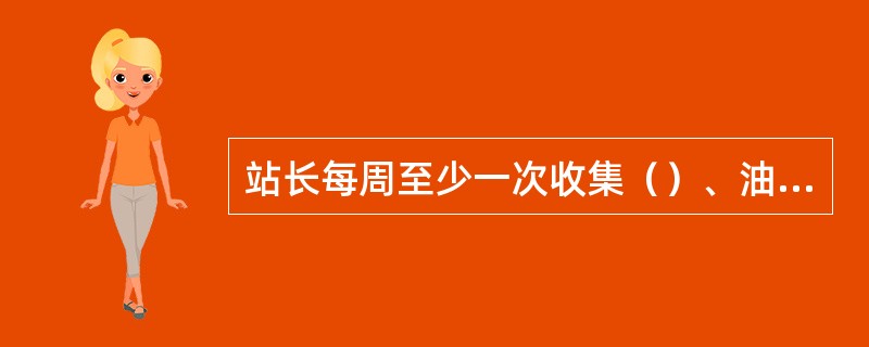 站长每周至少一次收集（）、油价、客户、车流量等市场信息.