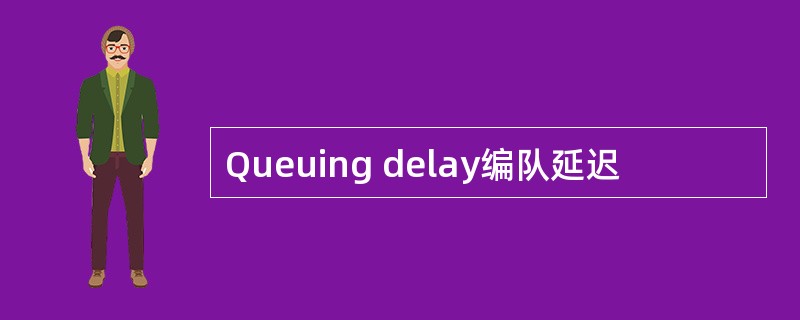 Queuing delay编队延迟