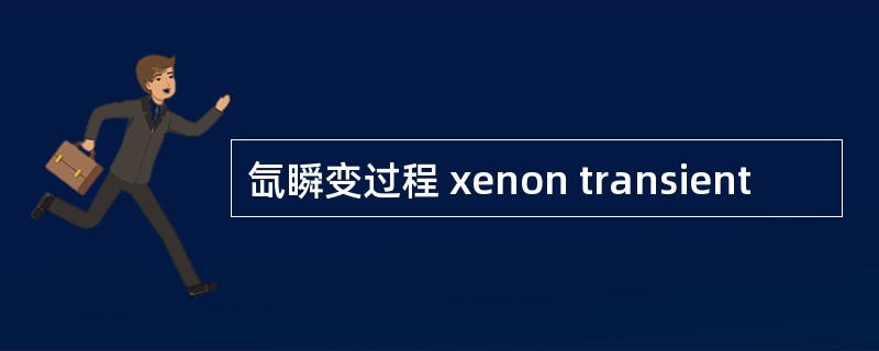 氙瞬变过程 xenon transient