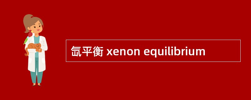 氙平衡 xenon equilibrium