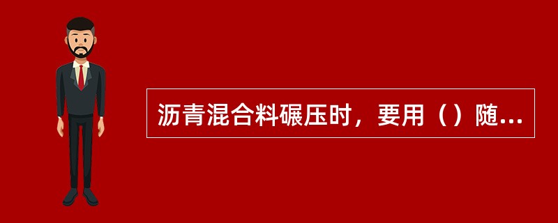 沥青混合料碾压时，要用（）随时擦拭压路机的滚轮。