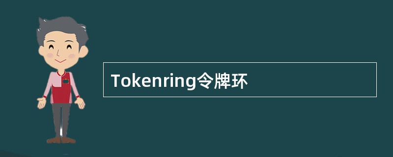 Tokenring令牌环