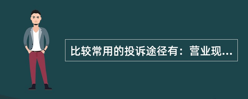 比较常用的投诉途径有：营业现场直接投诉、（）簿、上级公司设立投诉热线电话、经理接