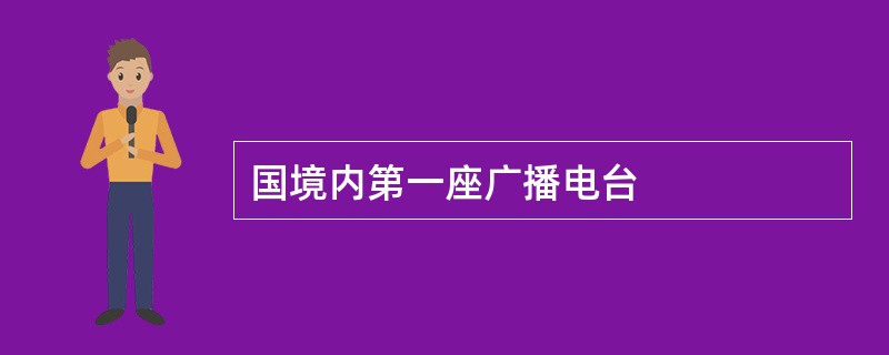 国境内第一座广播电台