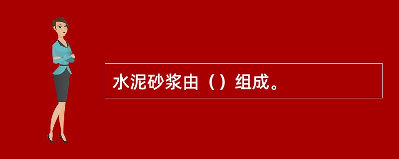水泥砂浆由（）组成。