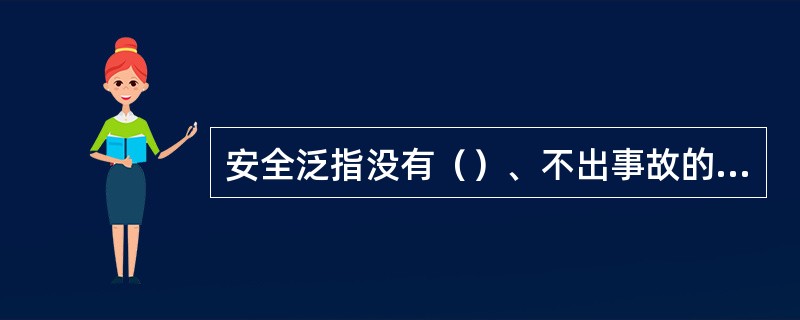 安全泛指没有（）、不出事故的状态。