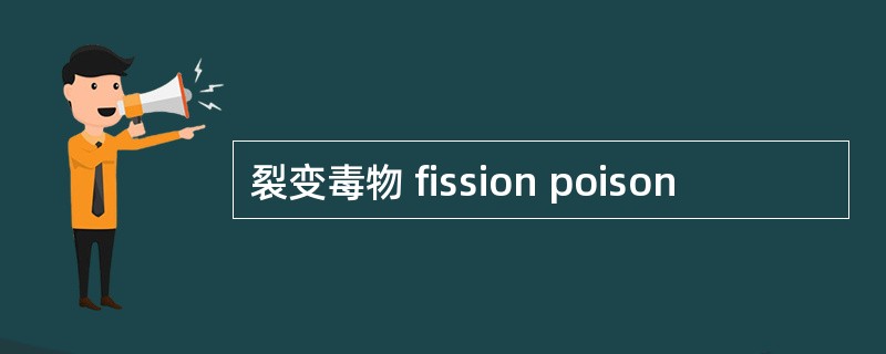 裂变毒物 fission poison