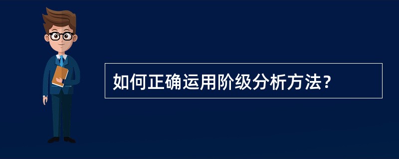 如何正确运用阶级分析方法？