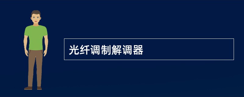 光纤调制解调器