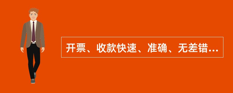 开票、收款快速、准确、无差错，作业时间一般不超过（）分钟.