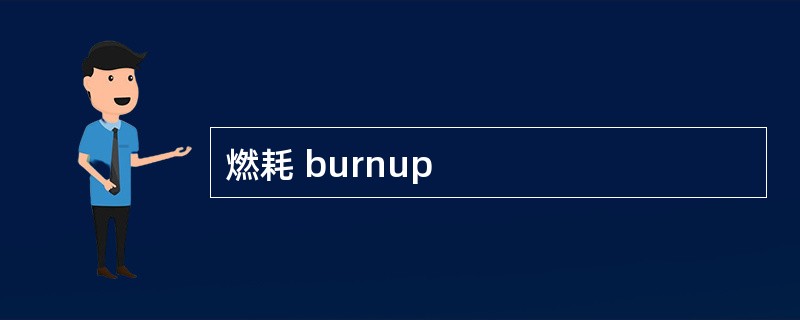 燃耗 burnup