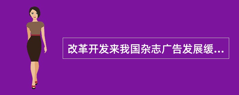 改革开发来我国杂志广告发展缓慢的两个原因？