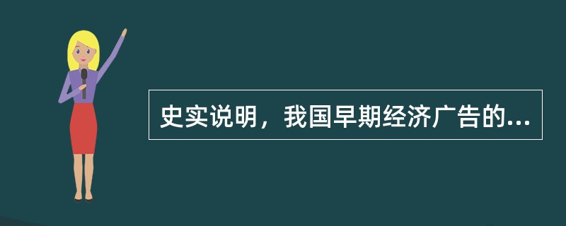 史实说明，我国早期经济广告的主要形式及广告特征