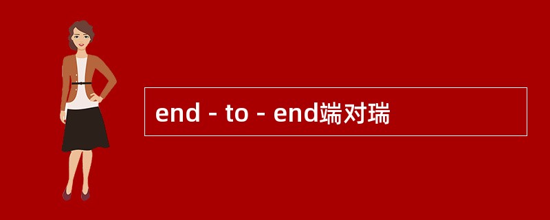 end－to－end端对瑞