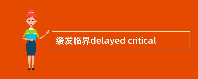 缓发临界delayed critical