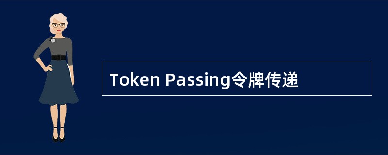 Token Passing令牌传递