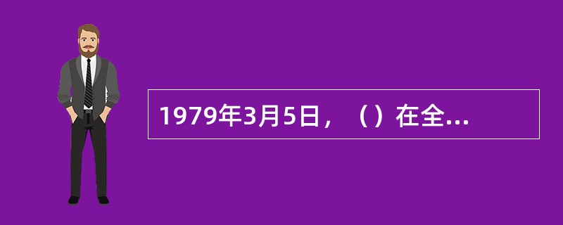 1979年3月5日，（）在全国第一个恢复广告业务。