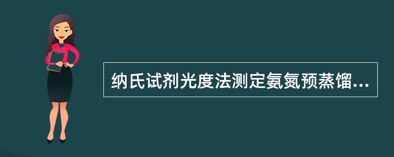 纳氏试剂光度法测定氨氮预蒸馏时，要调整水样的pH至（）。