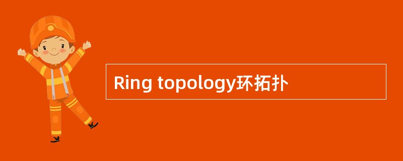 Ring topology环拓扑