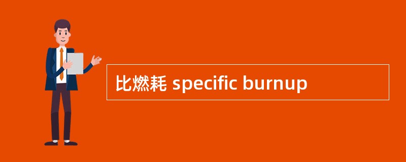 比燃耗 specific burnup