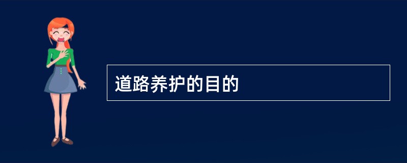 道路养护的目的