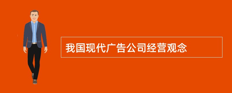 我国现代广告公司经营观念