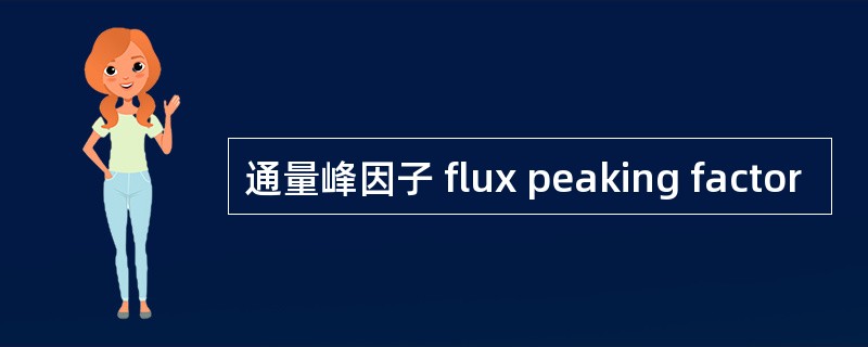 通量峰因子 flux peaking factor