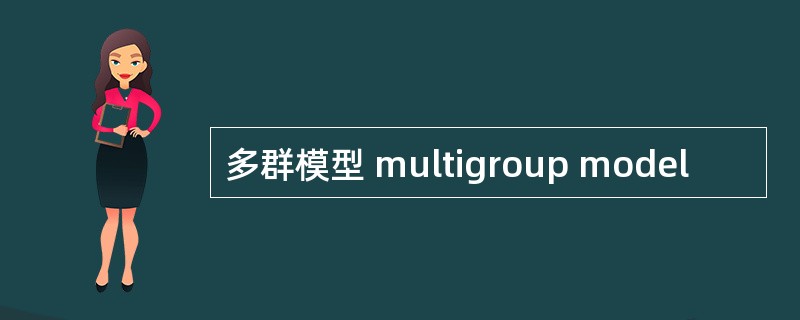 多群模型 multigroup model