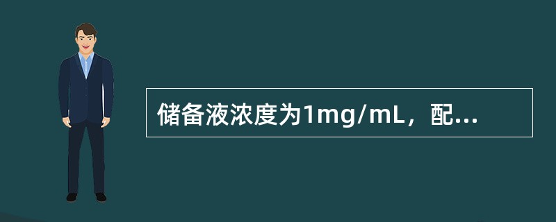 储备液浓度为1mg/mL，配制浓度为100，200，300，400，500μg/