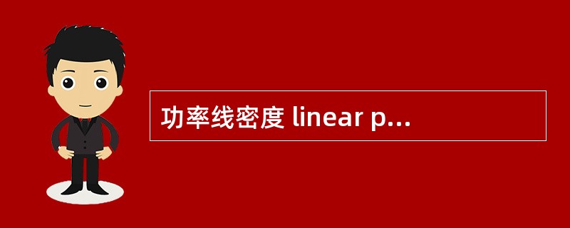 功率线密度 linear power density