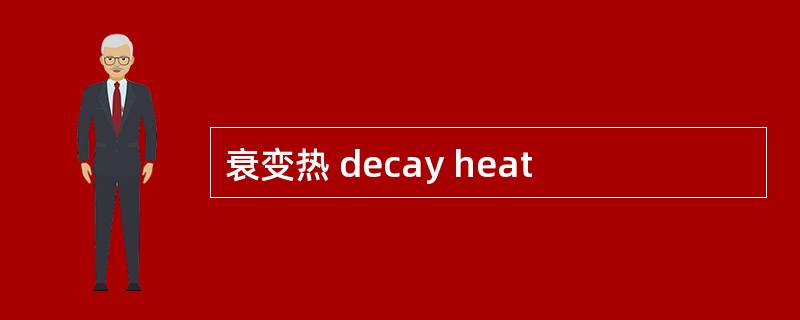 衰变热 decay heat