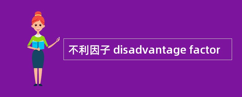 不利因子 disadvantage factor