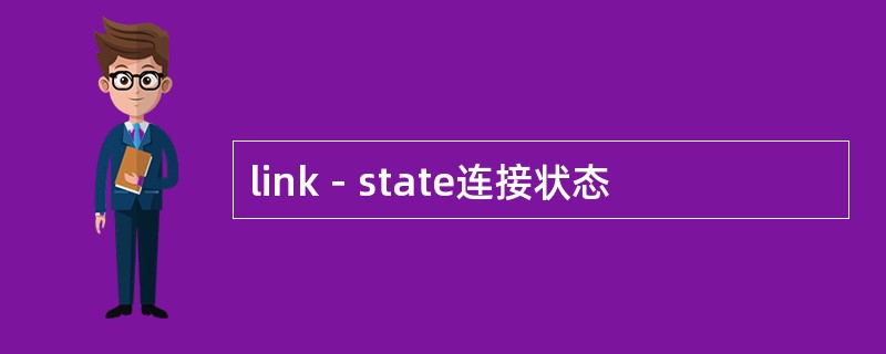 link－state连接状态